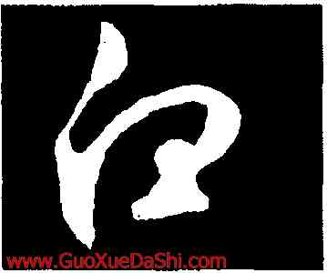 白,鮮于樞,書法字典